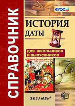 Книга История Даты Д/школьников и выпускников Лебедева Р.Н., б-2278, Баград.рф